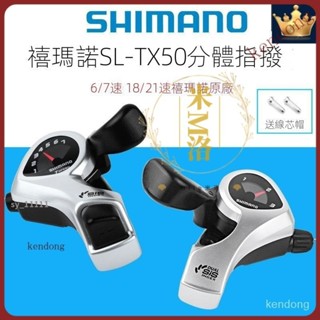 【臺灣優選】煞變把 變速把 煞車變速把手 煞車把 SHIMANO禧瑪諾TX50指撥 TX30山地折疊自行車 18/21速