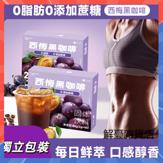 【0脂肪0糖】大餐救星 西梅黑咖啡 阿拉比卡咖啡豆 速溶咖啡 黑咖啡 冷熱雙泡 膳食縴維西梅咖啡 無蔗糖咖啡粉 健身咖啡