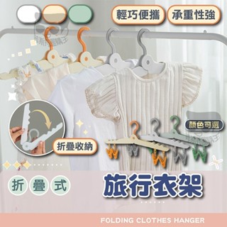 衣架【電子發票+免運費】折疊式衣架 旅行 曬衣架 掛衣架 晾衣架 防滑衣架 兒童 成人 衣夾 帶夾衣架 收納 便攜 摺疊