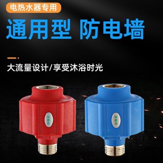 【滿99出貨+發票】電熱水器 防電牆 通用型配件 隔電牆 防漏電 觸電 大流量 安全接頭