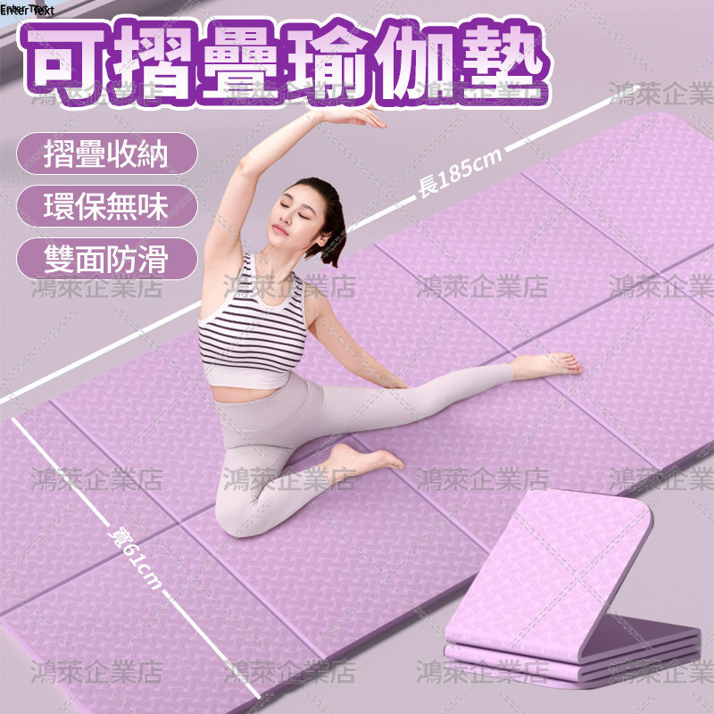 現貨可開發票✅贈收納袋 TPE可折疊瑜珈墊【加厚防滑】家用地墊 兒童午休墊 瑜珈墊 野餐墊 健身墊 舞蹈學生午睡 跳繩墊