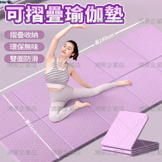 現貨可開發票✅贈收納袋 TPE可折疊瑜珈墊【加厚防滑】家用地墊 兒童午休墊 瑜珈墊 野餐墊 健身墊 舞蹈學生午睡 跳繩墊