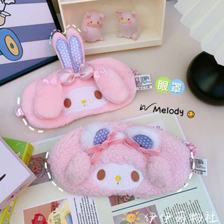 遮光眼罩 眼罩 可愛卡通美樂蒂眼罩女生遮光睡眠專用護眼罩少女心睡覺毛絨眼罩萌