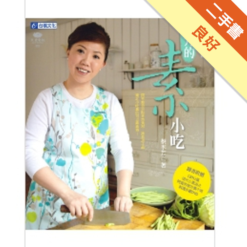 阿芳的素小吃－食譜叢書150[二手書_良好]11317470590 TAAZE讀冊生活網路書店