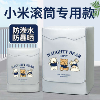 洗衣機套 洗衣機蓋布 洗衣機罩 洗衣機套子 適用於小米12公斤KG滾筒洗衣機防曬罩防水防塵遮擋簾全自動保護套