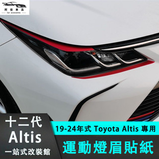 豐田 Toyota Altis 十二代專用 燈眉裝飾貼 頭燈改色膜 大燈黑化 運動燈膜 燈眉護角 外觀改裝