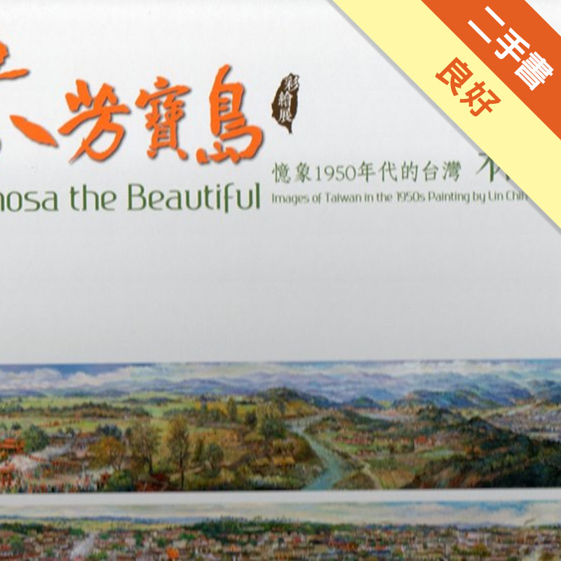 芬芳寶島:憶象1950年代的台灣－林智信彩繪展[F][二手書_良好]11317151689 TAAZE讀冊生活網路書店
