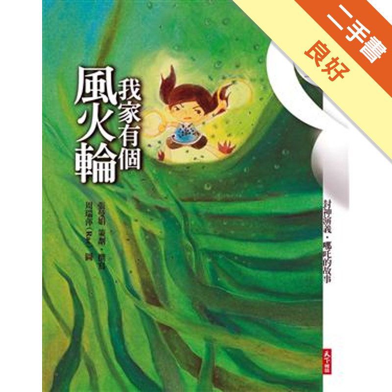 張曼娟奇幻學堂－我家有個風火輪[二手書_良好]11317182014 TAAZE讀冊生活網路書店