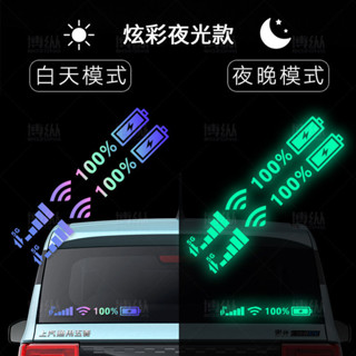 BEN*現貨+預購 汽車貼紙 後窗裝潢貼抖音同款前擋手機WIFI訊號電量標誌個性夜光貼