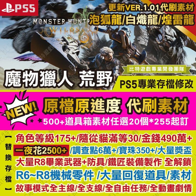 【PS5 PC 開發票】 魔物獵人 荒野 -專業存檔修改 金手指 攻略 外掛 遊戲修改 MHW 比特遊戲 STEAM