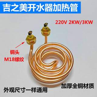 吉之美K1/K2開水器加熱管髮熱管吉寶電熱水器電熱管配件220V3KW