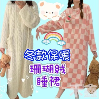 【Q貝比】臺灣出貨 冬款女生 保暖睡衣 睡裙 法蘭絨睡裙 珊瑚絨睡裙 保暖睡裙 保暖睡衣 長版睡衣