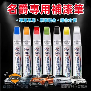 車車寶貝MG名爵汽車補漆筆 MG4 HS ZS 多色烤漆筆修補工具刮痕修復 輪胎筆 劃痕修復 修補筆 油漆筆