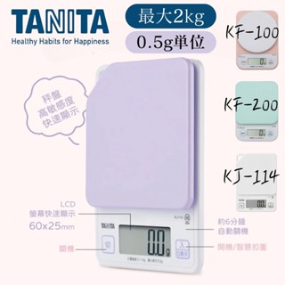 現貨 日本 高精準 TANITA 電子秤 KJ-114 KF-200 料理秤 烹飪烘焙 副食品 廚房秤 溫度計 日本進口