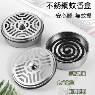 臺灣出貨 蚊香盒 蚊香 夏天 防蚊 不鏽鋼蚊香盒 炎熱 蚊香座 附蓋蚊香架 加高款蚊香置物架 沉香盤 線香盤 露營蚊香盒