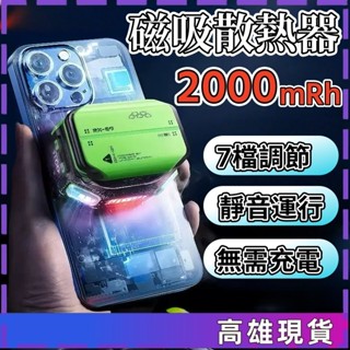 隔日送達 磁吸散熱器 充電式/可插電手機大功率降溫 電競級手遊散熱器 半導體散熱器 無線手機降溫 手機製冷