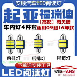 O1IV 適用09-19款起亞Kia福瑞迪車內頂燈12室內14照明內飾18改裝LED閱讀燈