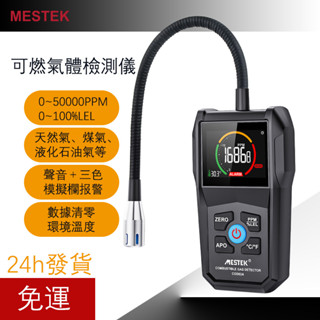 升級版便攜式可燃性氣體檢測儀 氣體偵測器 氣體洩漏檢測 天然氣瓦斯偵測器 偵測瓦斯可燃氣體 PPM LEL 環境溫度溼度
