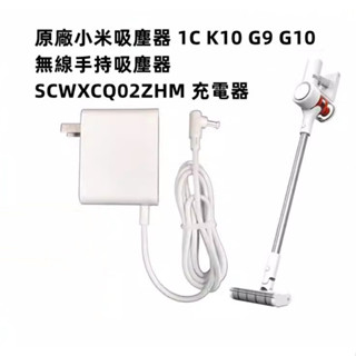 原廠 小米吸塵器 1C K10 G9 G10 無線手持吸塵器 SCWXCQ02ZHM 充電器 電源適配器 充電頭
