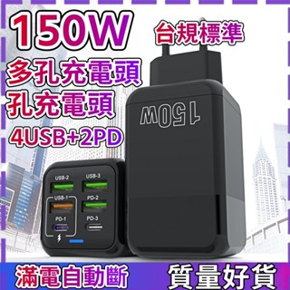 多孔充電頭 150W多孔充電頭 氮化鎵充電器 充電頭快充 PD Type-c充電頭 USB豆腐頭 適用蘋果三星小米