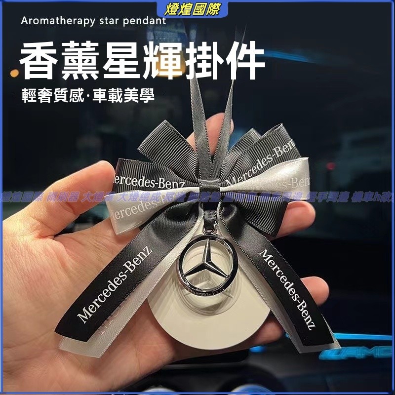 車內芬芳 車載掛件裝飾 BENZ賓士汽車專用香薰 車掛車載香薰 車內掛飾 高級感掛件 高檔車載香薰 擴香石香氛