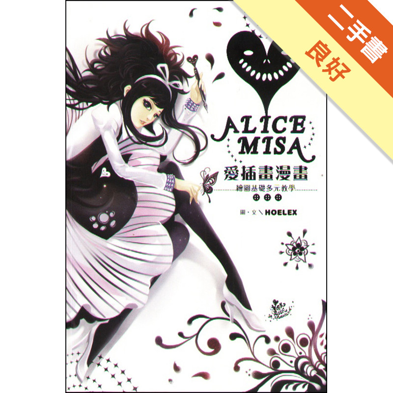 愛插畫漫畫：繪圖基礎多元教學[二手書_良好]11316700513 TAAZE讀冊生活網路書店