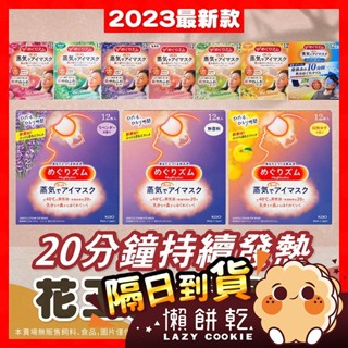 【日本花王KAO】眼罩 蒸氣眼罩 熱敷眼罩 2024最新版 蒸汽眼罩 溫感蒸氣眼罩 盒裝12片 發熱眼罩 眼部熱敷 熱敷