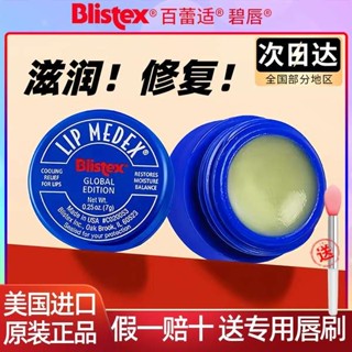 迷你護唇膏 護唇 潤色護唇膏 美國Blistex碧唇小藍罐瓶潤唇膏唇膜女保溼滋潤淡化唇紋官方正品