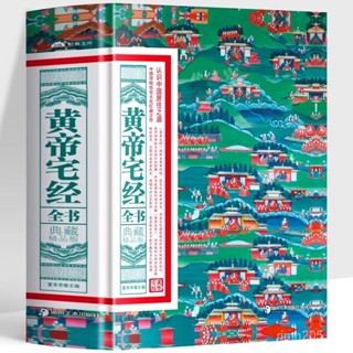 正版 黃帝宅經全 典藏精品版 中國傳統住宅文化 中國哲學現代風水入門工具 辦公室臥室住宅設計家居風水佈局規劃家居擺放詳解