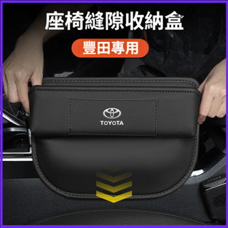 適用於 Toyota 豐田 座椅縫隙儲物盒 收納盒 RAV4 Altis Camry Yaris 車內縫隙置物盒 配件