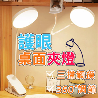 臺灣出貨✨LED夾燈 LED檯燈 護眼檯燈 桌燈 檯燈 小檯燈 小夜燈 床頭燈 宿舍檯燈 三段調色 無線檯燈 閱讀燈