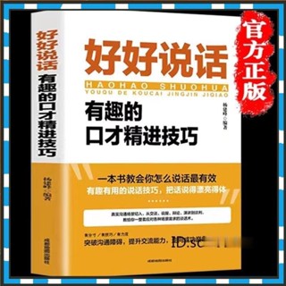 【解憂雜貨鋪】變通受用一生的學問+好好接話+好好説話 溝通的藝術 說話技巧人際交往關係處理口才訓練 高情商聊天書籍