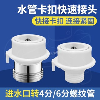 ✨熱銷✨水管快接頭 4分轉6分 洗衣機接頭 進水龍頭卡扣 接頭 適用西門子海爾美的 耐用設計
