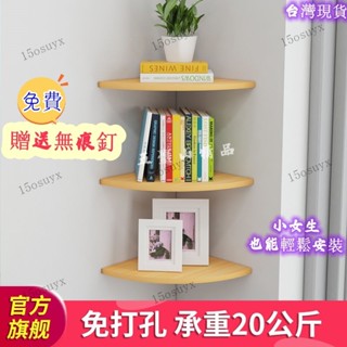 免打孔送無痕釘·墻角置物架 轉角三角扇形隔闆 拐角墻上置物架 免打孔收納架 客廳廚房臥室角落木闆層架 層板架 雜物收納板
