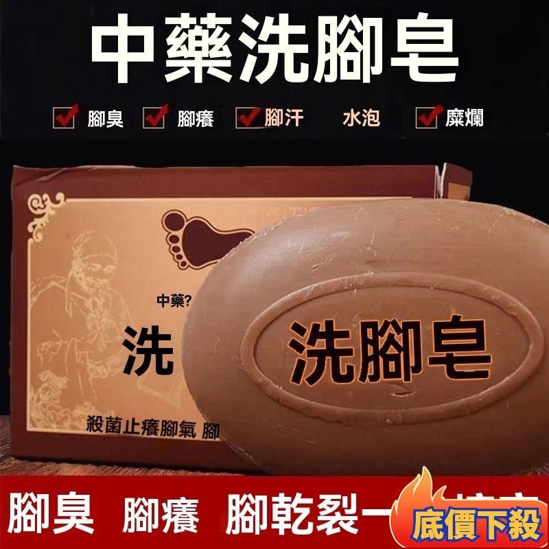🔥百家💛強效洗腳皁除臭去除腳氣水泡祛臭腳香港腳抑菌靈脫皮爛腳止癢專用 中藥肥皂 香皂 肥皂 美肌皂 手工皂 洗腳