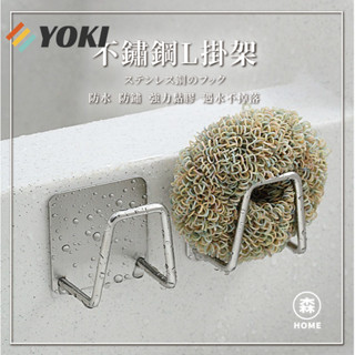 YOKI『實拍🚚隔日到貨 臺灣現貨』 304不鏽鋼海綿收納架 不鏽鋼瀝水架 海綿架 掛勾 菜瓜布架 鍋蓋收納架 掛架