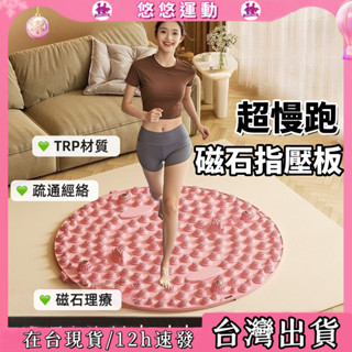 【臺灣出貨】慢跑墊 磁力指壓板 足底指壓板 TPE超大圓形指壓板 腳底按摩板 腳踏墊 指壓板超慢跑 按摩指壓板