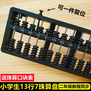 精選好物算盤二年級珠心算13檔7珠算盤小學生一鍵歸零珠心算術數學珠算盤Abacus, second grade abac