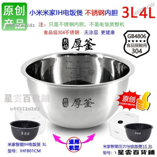 🌟下殺價🌟適用適用於小米產品IH電飯煲不鏽鋼內膽配件全鋼304不鏽鋼無塗層內鍋3L/4升 072B