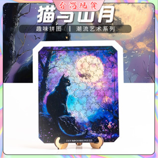 🚀臺灣發貨🎉新款《貓與山月》加工puzzle拚圖批髮專業廠傢木質立異形不規則拼圖 超高難度 燒腦 兒童益智 木質拼圖
