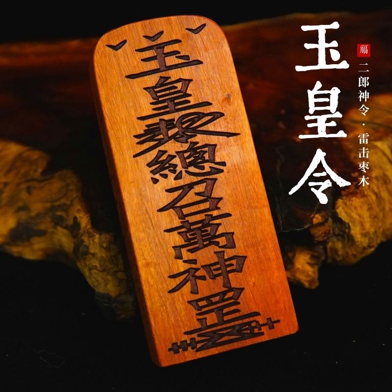 龍虎山雷擊棗木道家玉皇總召萬神玉皇敕令紫微諱二郎神五雷號令