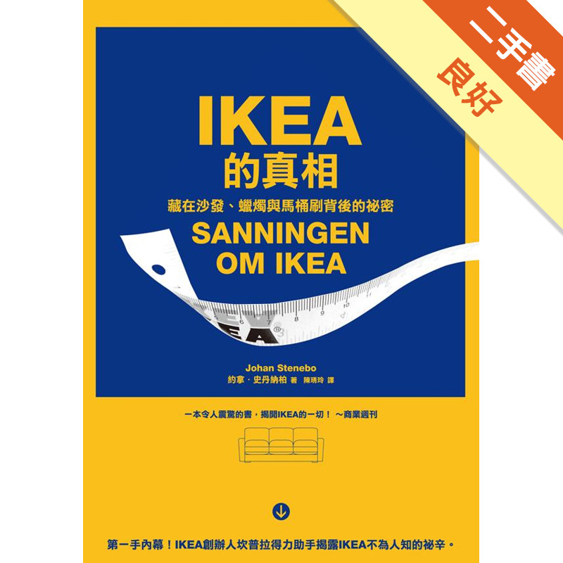 IKEA的真相：藏在沙發、蠟燭與馬桶刷背後的祕密[二手書_良好]11316872689 TAAZE讀冊生活網路書店