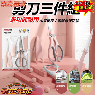 多功能 耐用 剪刀三件組 廚房雞骨剪 家用水果刀 削皮 去皮鋒利 刨刀 殺魚不銹鋼 套裝刀具 家用剪刀