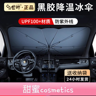 【甜蜜cosmetics】【3.3萬人收藏】世帥2025汽車遮陽傘車窗遮陽簾車載遮陽擋前擋防曬隔熱擋風玻璃罩