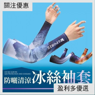 【臺灣熱賣】冰絲防曬袖套 涼感防曬 工作袖套 袖套 運動袖套 自行車袖套 抗UV 單車袖套 工作袖套 涼爽 YFF1