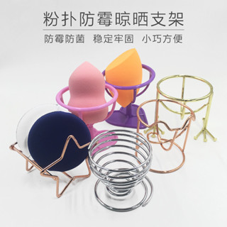 小主推薦#多功能粉撲架美妝蛋晾曬架 化妝海綿收納架 金屬蛋託美妝工具支架hf05