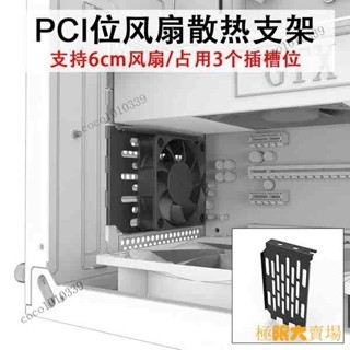 【熱銷出貨】PCI位散熱支架 支援6cm風扇 解決顯示卡下方積熱插槽位抽風排