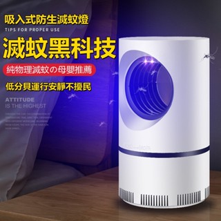 yuyu💐現貨在臺🌿 家用室內靜音物理滅蚊子 USB滅蚊燈神器 插電式吸捕蚊神器 紫外線物理自動誘蚊燈