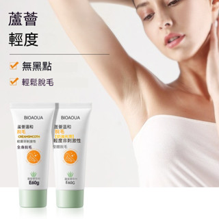 臺灣出貨 BIOAOUA 蘆薈溫和脫毛膏 溫和脫毛不快速除毛脫毛膏 溫和淨膚護理 男女通用 手腳腋下淨毛 舒緩清潔配方