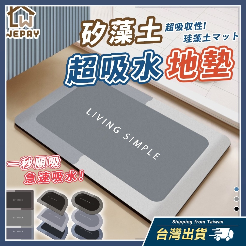 【蝦皮隔日到貨】矽藻土地墊 矽藻土軟地墊 珪藻土地墊 珪藻土軟地墊 吸水地墊 硅藻泥瞬吸墊 浴室地墊 腳踏墊 地墊